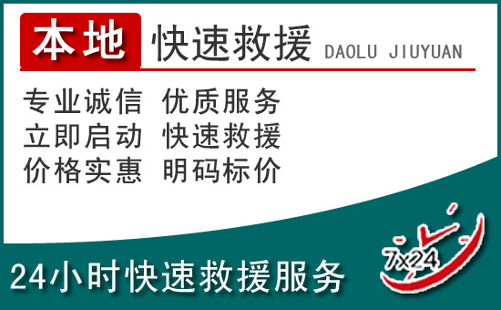 略阳附近24小时道路救援电话