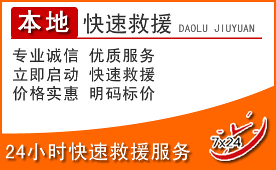 略阳24小时高速公路汽车救援电话